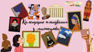 Календарне планування з мистецтва 8 клас Масол Л.М. та 9 клас Гайдамака О.В.