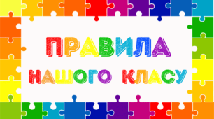 Освітнє середовище. Правила нашого класу
