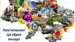 Пам'ятаємо! Ця зброя знищує ворога