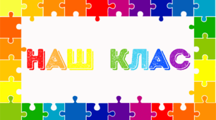 Освітнє середовище. НАШ КЛАС
