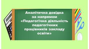 Аналітична довідка члена експертної групи під час проведення інституційного аудиту за напрямом "Педагогічна діяльність педагогічних працівників закладу освіти""