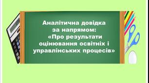 Аналітична довідка члена експертної групи під час проведення інституційного аудиту за напрямом "Про результати оцінювання освітніх і управлінських процесів""
