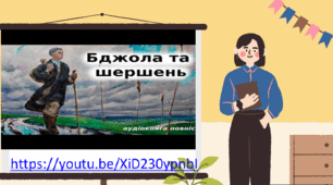 Презентація до уроку Г.Сковороди "Бджола та Шершень". 6 клас (НУШ).