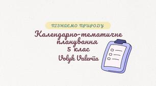 Календарно-тематичне планування з курсу "Пізнаємо природу" 5 клас (НУШ) за Коршевнюк