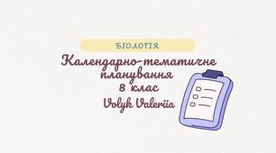 Календарно-тематичне планування з курсу "Біологія" 8 клас