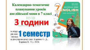 КТП уроків англійської мови в 7 класі НУШ  1 семестр (3 години) Карпюк
