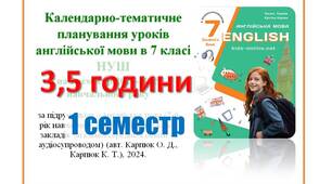 КТП уроків англійської мови в 7 класі НУШ  1 семестр (3,5 години) Карпюк