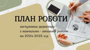 Матеріал: "План роботи заступника директора з навчально-виховної роботи"
