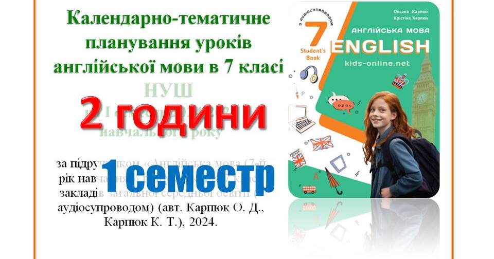 КТП уроків англійської мови в 7 класі НУШ 2024-2025 н.р. 1 семестр (2 ...