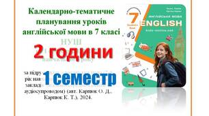 КТП уроків англійської мови в 7 класі НУШ  1 семестр (2 години) Карпюк