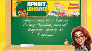 Оформлення на 1 вересня. Постер “Привіт, школо!”