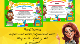 Посвідчення першокласника/першокласниці нової української школи.