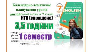 КТП (спрощене, без функцій, компетентностей, очікуваних р-ів і т.д.) англійська мова 7 клас НУШ 1 семестр (3,5 години) Карпюк + НАВЧАЛЬНА ПРОГРАМА (посилання в описі матеріалу)