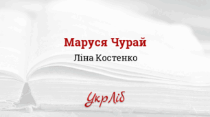 Ліна КОСТЕНКО. “Маруся Чурай”