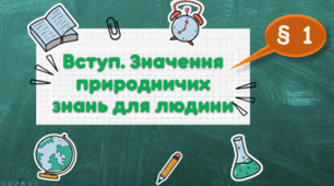 Вступ. Значення природничих знань для людини