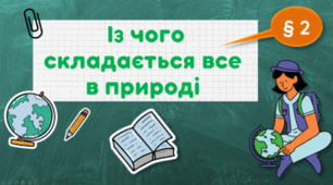 Із чого складається все в природі