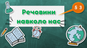 Презентація на тему "Речовини навколо нас"