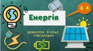 Презентація на тему "Енергія"