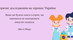 Історичні дослідження на теренах України