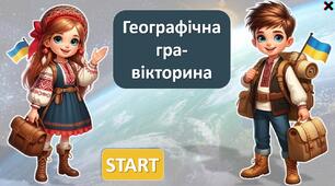Презентація на тиждень географії  "Географічна гра-вікторина"