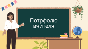 Портфоліо на атестацію з трудового навчання