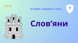 Презентація "Слов'яни" НУШ 7 клас
