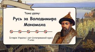 Русь за Володимира Мономаха