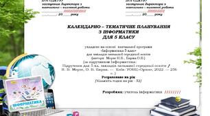 Календарно - тематичне планування з інформатики 5 клас НУШ (1,5 год/тиж)  , за підручником Н. Морзе, О. Барна - Оріон, 2022р.