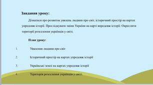 Історичний простір на картах впродовж історії. Презентація до уроку