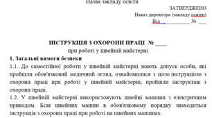 Інструкції з охорони праці з професій кравець, закрійник