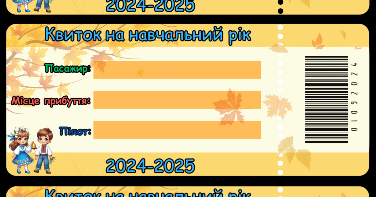 Квиток на навчальний рік | . Різне