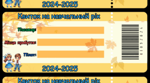 Квиток на навчальний рік