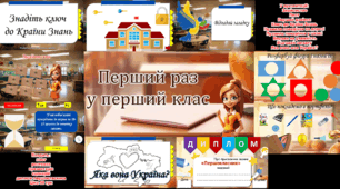 Перший урок у першому класі. Подорож  у країну знань 1 клас