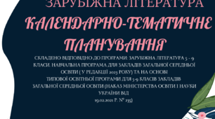 Календарно-тематичне планування із зарубіжної літератури для 5-8 кл НУШ 2025-2026 н.р. (1,5 та 2 год)