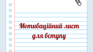 Мотиваційний лист для вступу (приклади)
