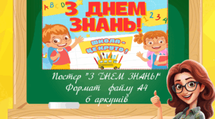 Оформлення класної дошки на 1 вересня. Постер "З ДНЕМ ЗНАНЬ!"