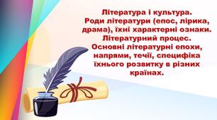 Вступ. Література і культура. 8 клас