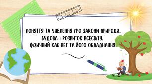 Презентація "Поняття та уявлення про закони природи. Будова і розвиток Всесвіту. Фізичний кабінет та його обладнання"