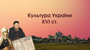 Культура України ХVI ст.