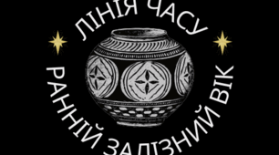 Таблиця-лінія часу "Ранній залізний вік"
