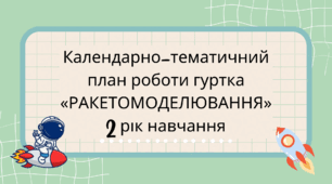Календарно-тематичний план роботи гуртка «РАКЕТОМОДЕЛЮВАННЯ» 2 рік навчання