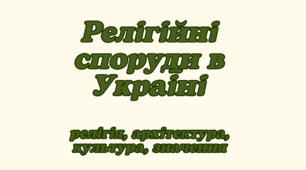 Презентація "Релігійні споруди в Україні" (Чернігів, Київ)
