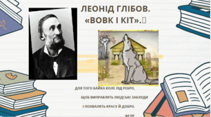 Презентація до уроку Л.Глібова "Вовк і Кіт". 6 клас (НУШ).