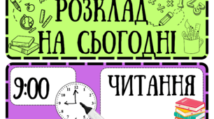 Розклад уроків на дошку