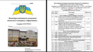 Календарно-тематичне планування навчального матеріалу з інформатики  в 6 класах на 2025/2026н.р.  (52 години на рік, 2год-1сем., 1год-2сем.)