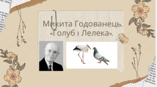 Презентація до уроку М.Годованець. "Голуб та Лелека". 6 клас (НУШ).