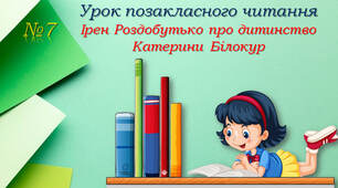Позакласне читання: Ірен Роздобудько про дитинство Катерини Білокур
