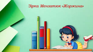 Зірка Мензатюк "Жоржина"