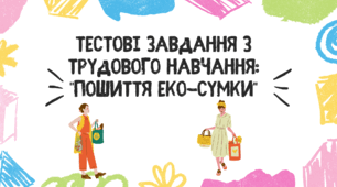 Тестові завдання з трудового навчання: "Пошиття еко-сумки"