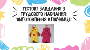 Тестові завдання з трудового навчання: "Виготовлення ключниці"
